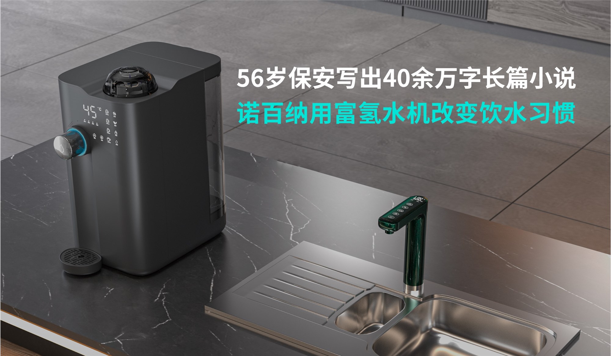 56岁保安写出40余万字长篇小说，诺百纳用富氢水机改变饮水习惯