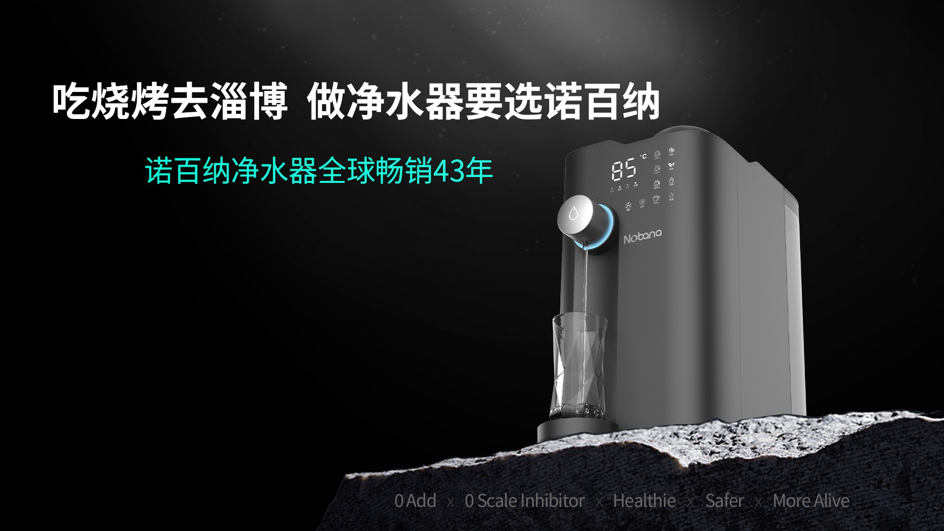 吃烧烤去淄博，做净水器要选诺百纳