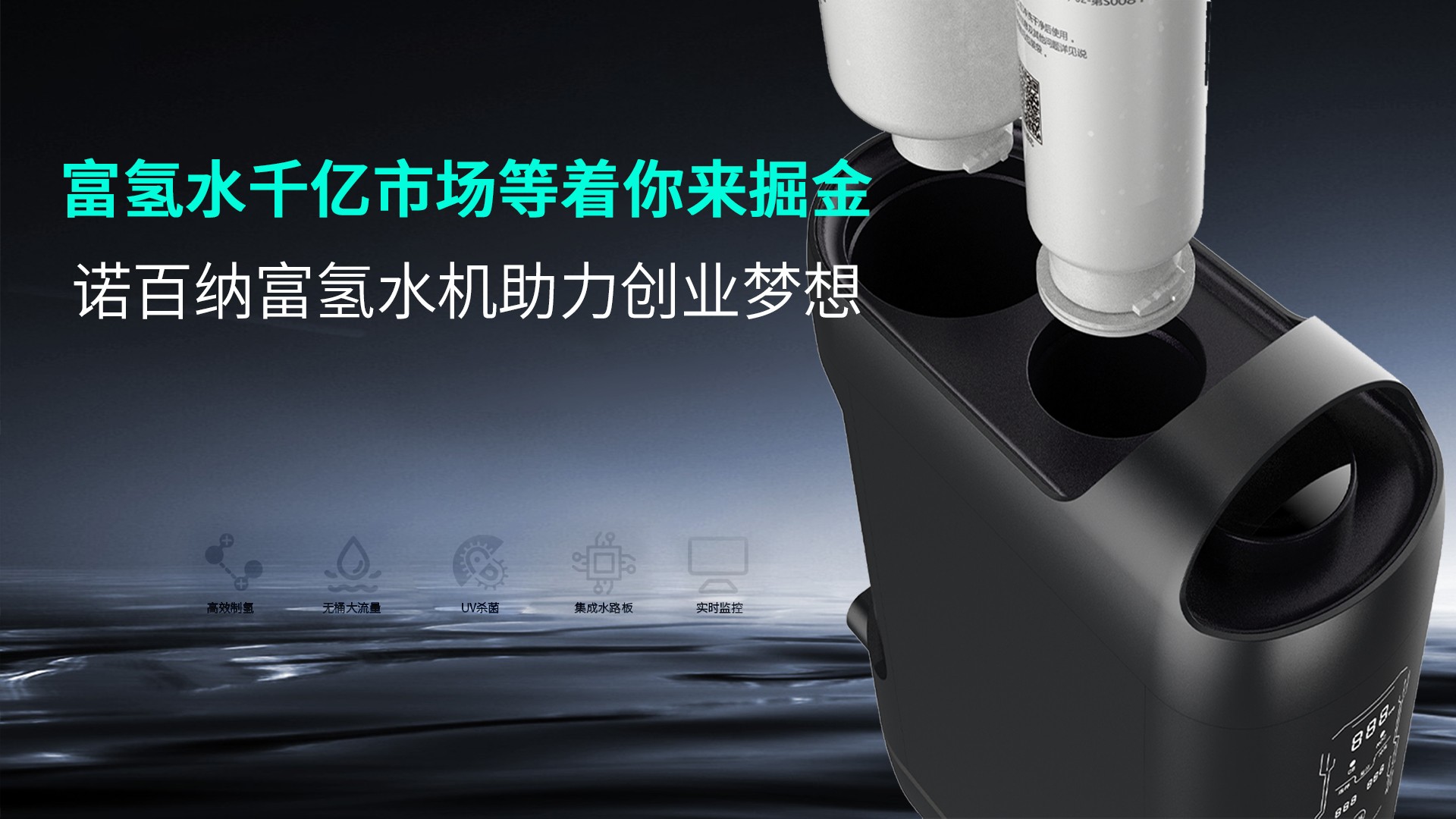 净水器代理品牌如何选？诺百纳净水器加盟商传授经验