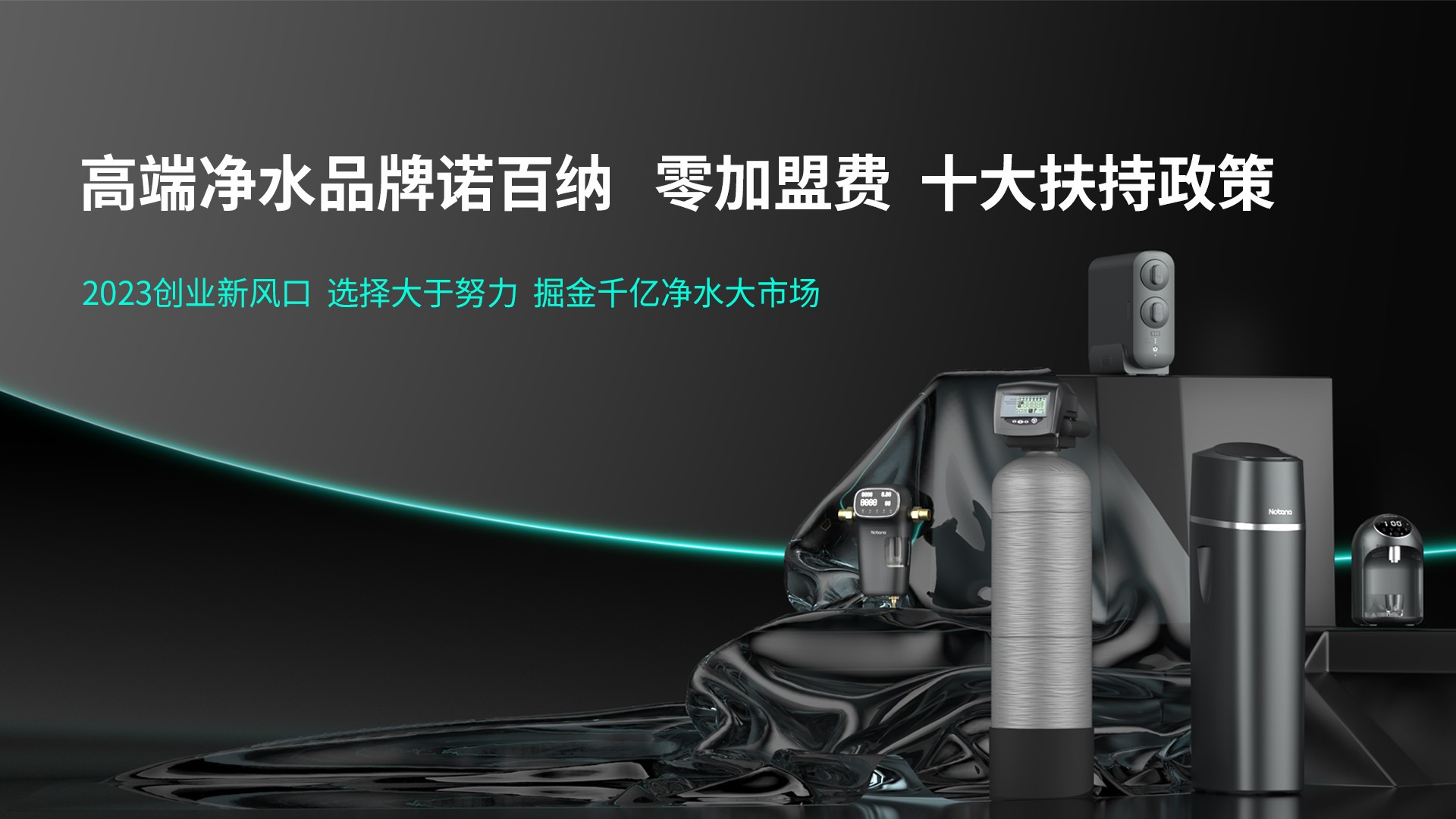 吉林净水机加盟，必需要明白的的几件事