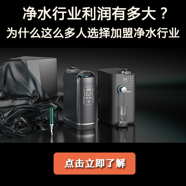 来的太及时了，江苏净水机招商还有如此全面考究