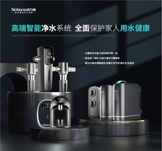 净水器十大品牌诺百纳净水器：净水技术升级实现净水领域破局